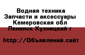 Водная техника Запчасти и аксессуары. Кемеровская обл.,Ленинск-Кузнецкий г.